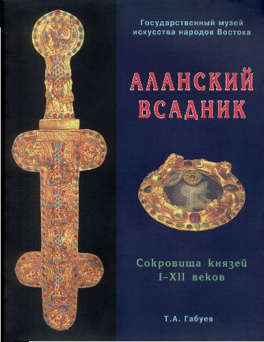 <div class=vernacular lang="ru">Аланский всадник : сокровища князей I-XII веков : каталог выставки /</div>
Alanskiĭ vsadnik : sokrovishcha kni︠a︡zeĭ I-XII vekov : katalog vystavki