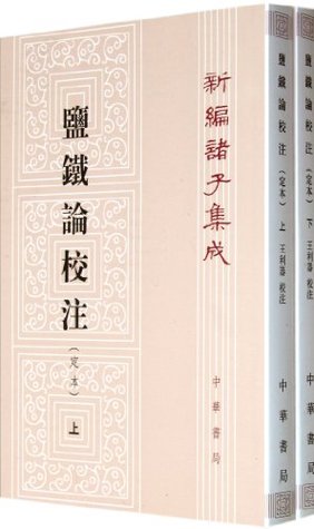 Annotation of Discourses on Salt and Iron(Definitive Edition 1 and 2)/ Collection of Works of Pre-Qin Thinkers (Xin bian zhu zi ji cheng)