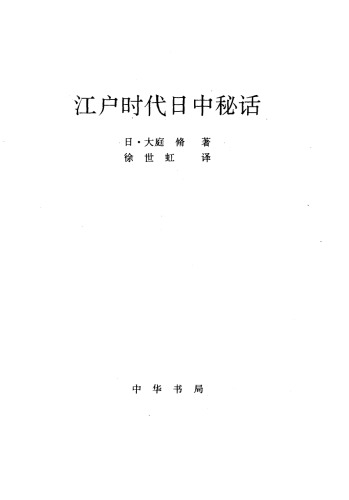 江户时代日中秘话