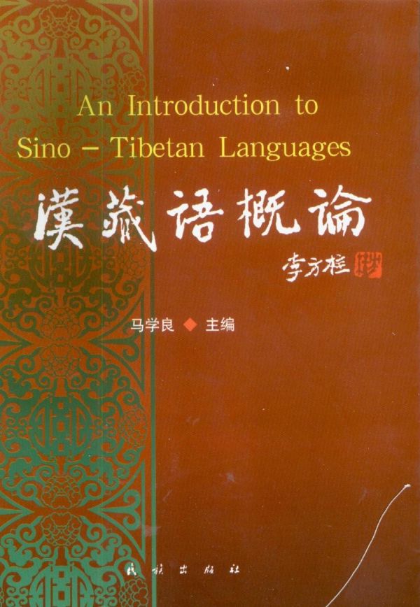 Han Zang yu gailun = An introduction to Sino-Tibetan languages