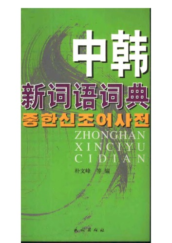 <div class=vernacular lang="zh">中韩新词语词典 /</div>
Zhong han xin ci yu ci dian