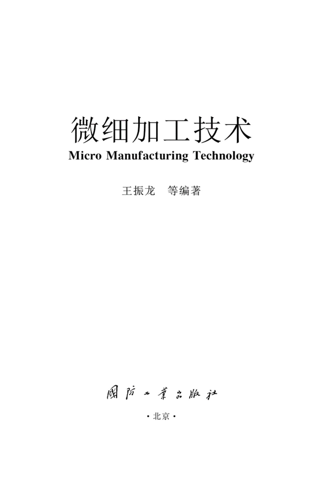 <div class=vernacular lang="zh">微细加工技术 = Micro manufacturing technology /</div>
Wei xi jia gong ji shu = Micro manufacturing technology