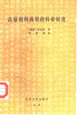 <div class=vernacular lang="zh">高丽朝鲜两朝的科举制度 /</div>
Gaoli Chaoxian liang chao de ke ju zhi du