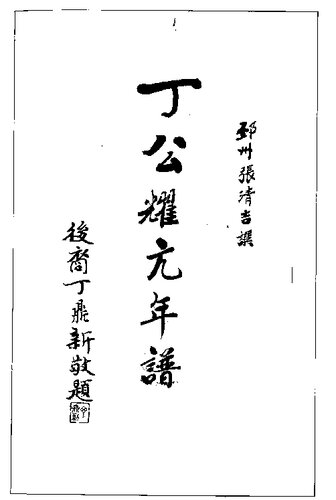 <div class=vernacular lang="zh">丁耀亢年谱 /</div>
Ding Yaokang nian pu