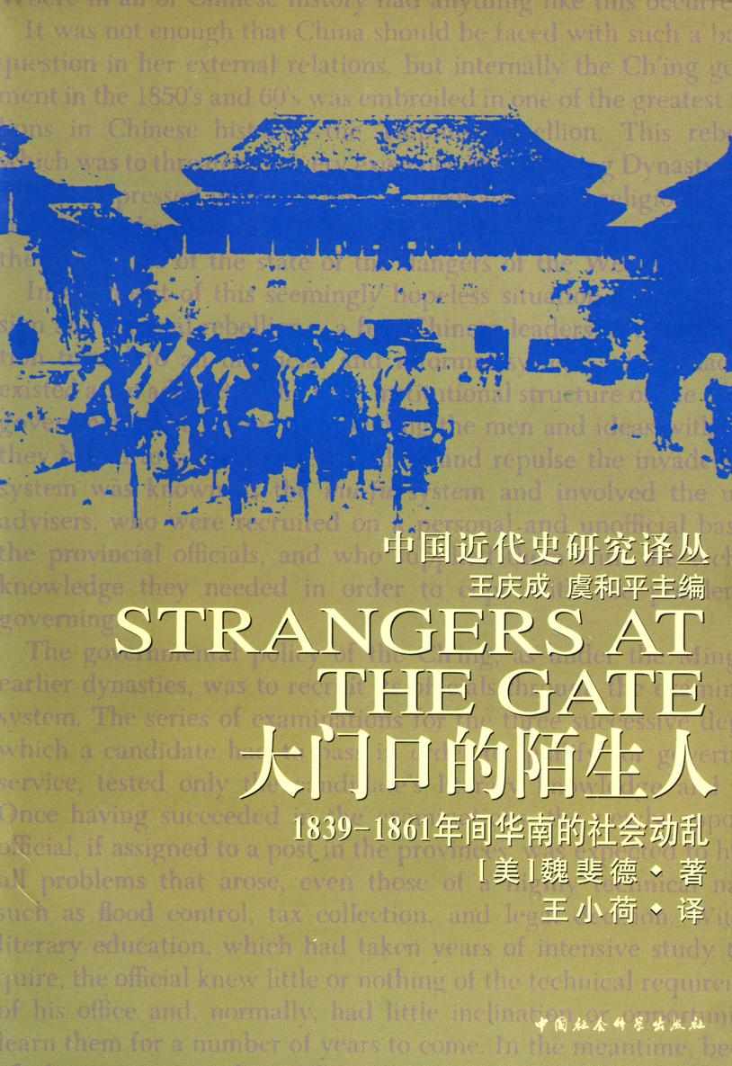 大门口的陌生人：1839-1861年间华南的社会动乱