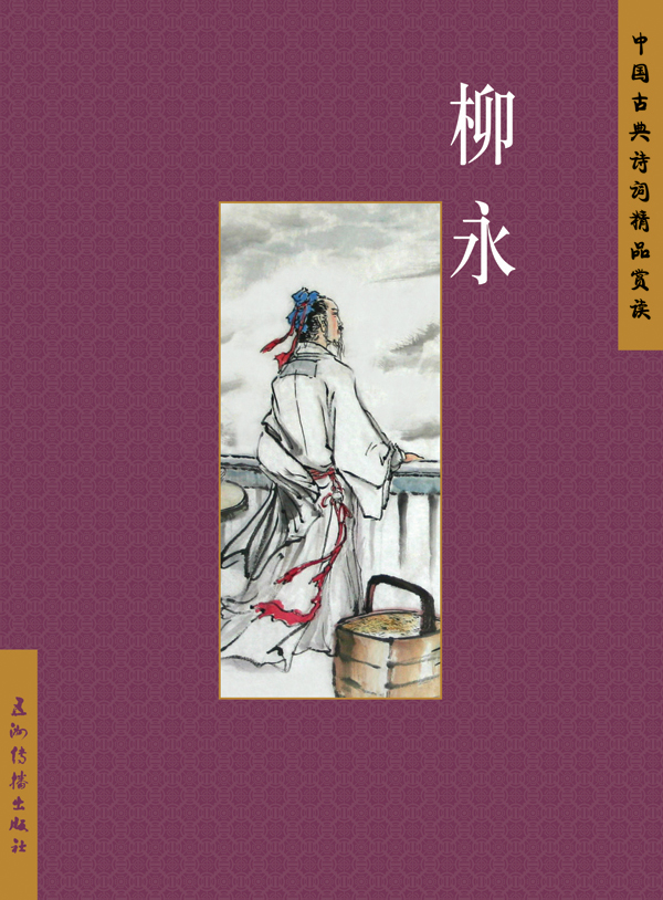 柳永（Liu Yong）