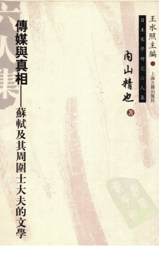 <div class=vernacular lang="zh">傳媒與真相 : 蘇軾及其周圍士大夫的文學 /</div>
Chuan mei yu zhen xiang : Su Shi ji qi zhou wei shi da fu de wen xue