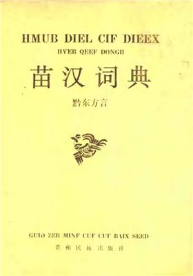 <div class=vernacular lang="zh">苗汉词典 : 黔东方言 = Hmub diel cif dieex : Hveb qeef dongb /</div>
Miao Han ci dian : Qian dong fang yan = Hmub diel cif dieex : Hveb qeef dongb