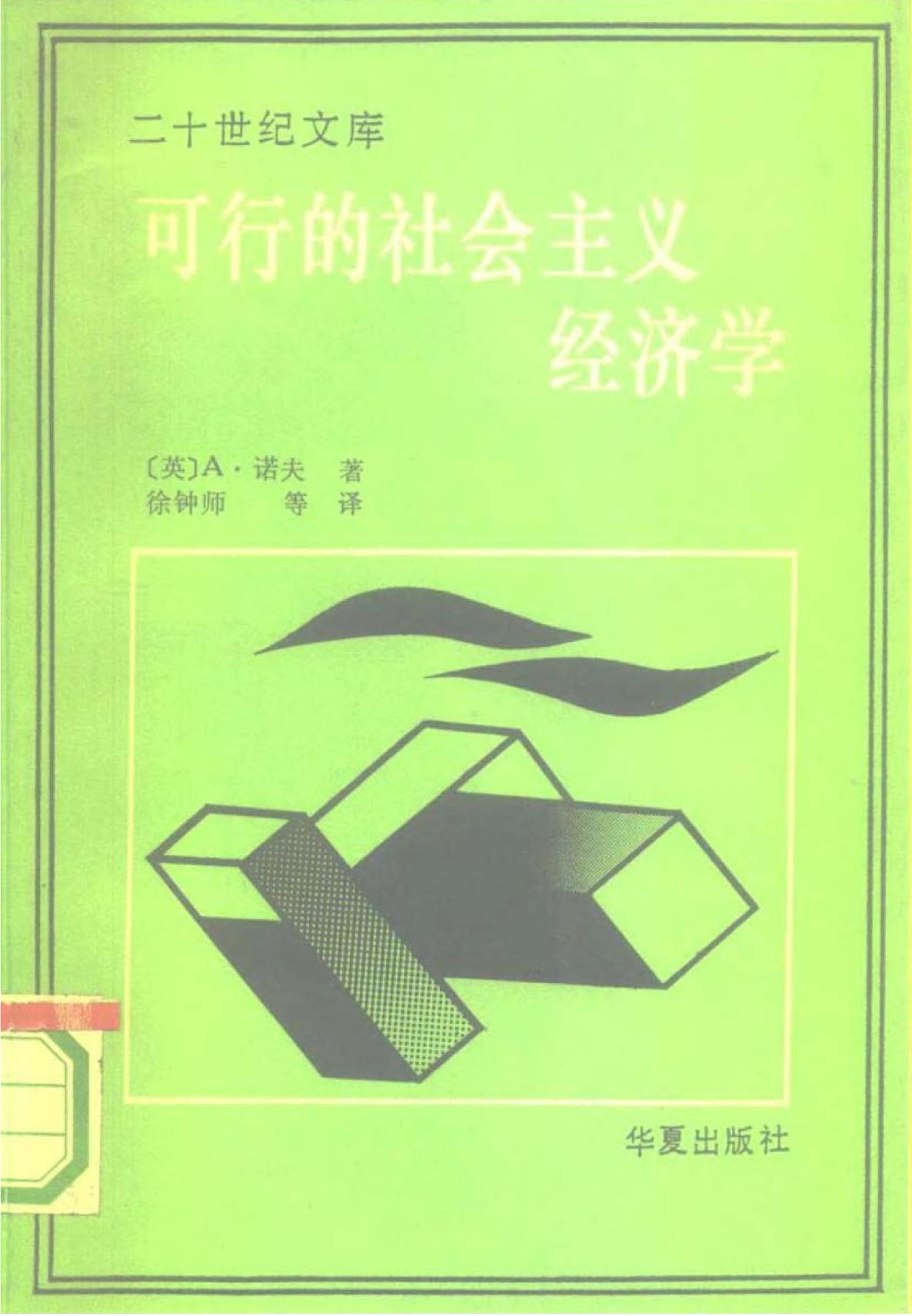 <div class=vernacular lang="zh">可行的社会主义经济学 /</div>
Ke xing de she hui zhu yi jing ji xue