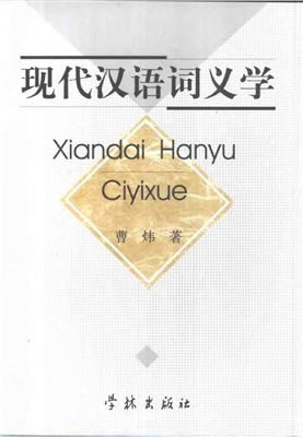 <div class=vernacular lang="zh">现代汉语词义学 = Xiandai hanyu ciyixue /</div>
Xian dai Han yu ci yi xue = Xiandai hanyu ciyixue