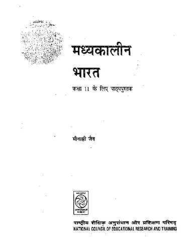 मध्यकालीन भारत: कक्षा ११ के लिए पाठ्यपुस्तक