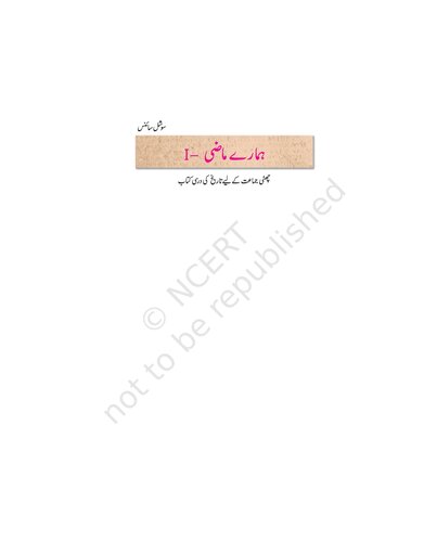 ہمارے ماضی ۱ / Our Pasts 1 (History 06)