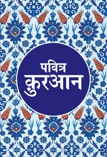 पवित्र क़ुरआन / Pavitra Qur'an