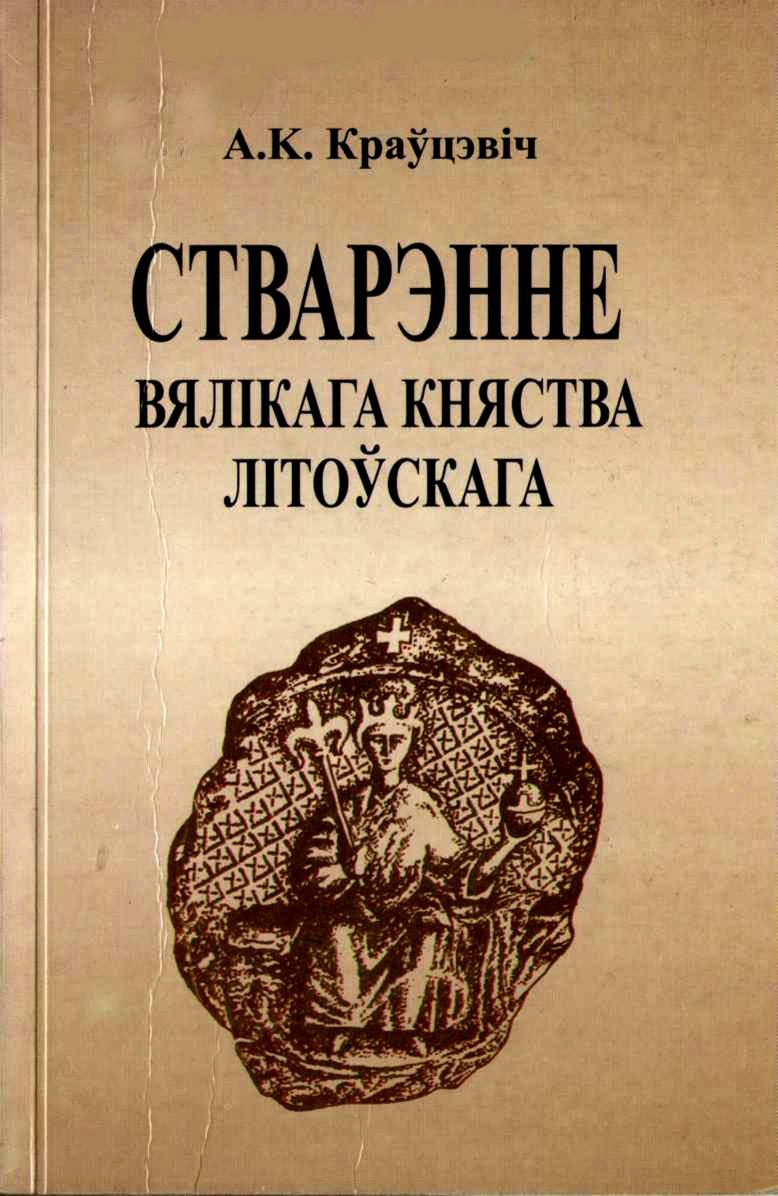 <div class=vernacular lang="bel">Стварэнне Вялікага Княства Літоўскага /</div>
Stvarėnne Vi︠a︡likaha Kni︠a︡stva Litoŭskaha