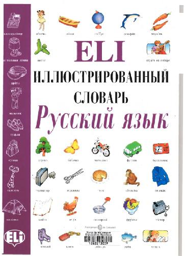 Eli Picture Dictionary Russian