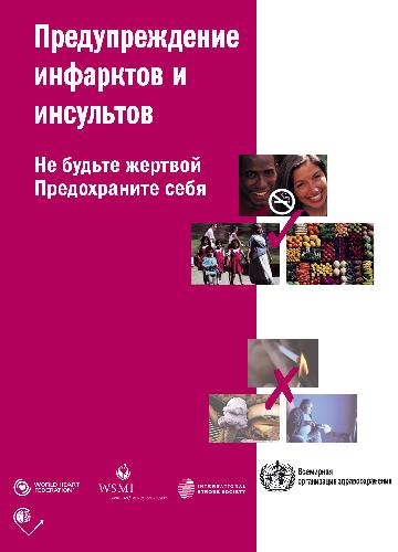 Предупреждение инфарктов и инсультов