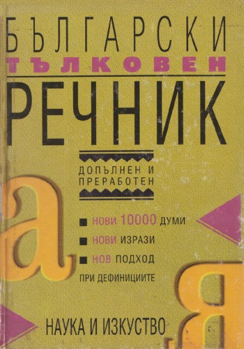 Български тълковен речник