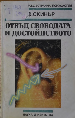 Отвъд свободата и достойнството