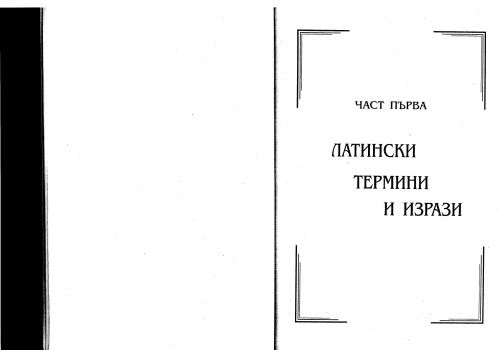 Juridičeski latinsko-bălgarski rečnik [termini, izrazi i sentencii]