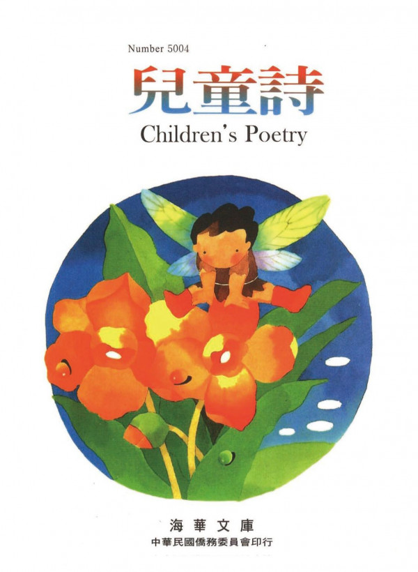 <div class=vernacular lang="zh">兒童詩 = Children's poetry /</div>
Er tong shi = Children's poetry