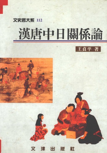 Hàn Táng zhōng-rì guānxi lùn = [Sino-Japanese relations from the Han to the Tang dynasties]