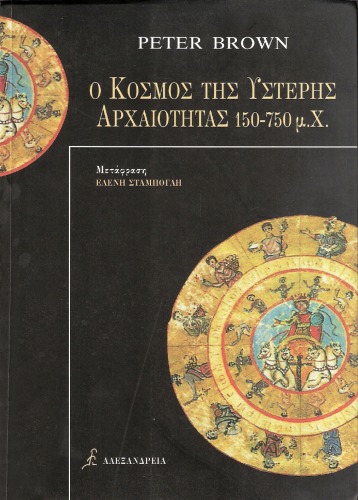 Ο κόσμος της ύστερης αρχαιότητας, 150-750 μ.Χ.