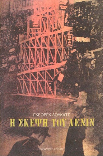 Hē skepsē tu Lenin hē epikairotēta tēs epanastasēs