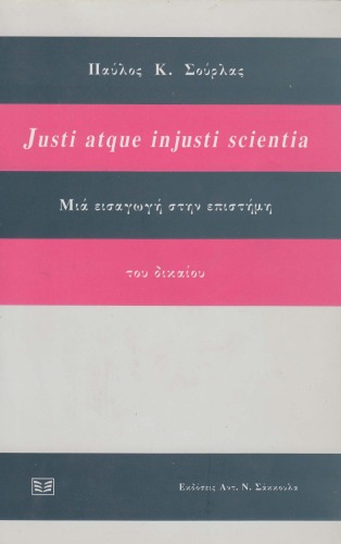 Justi atque injusti scientia Μια εισαγωγή στην επιστήμη του δικαίου