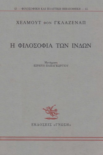 Hē philosophia tōn Indōn