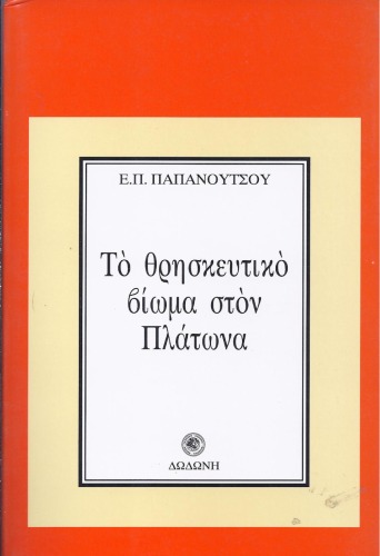 To thrēskeutiko viōma ston Platōna