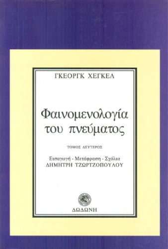 Η Φαινομενολογία του Πνεύματος, Τόμος Β