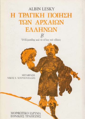 Η τραγική ποίηση των αρχαίων Ελλήνων B'