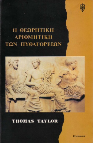 η θεωρητικη αριθμητικη των πυθαγορειων