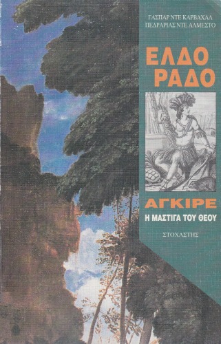 Ελδοράδο - Αγκίρε,η μάστιγα του Θεού