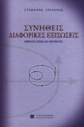 Συνήθεις Διαφορικές Εξισώσεις