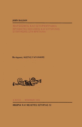 Marxismós kai istoriografía : prosfates exelixeis kai sughrones suzêtêseis stê Bretania