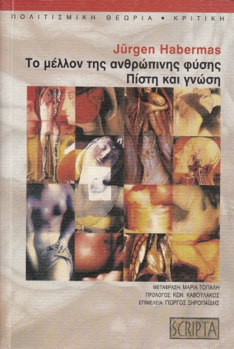 Το μέλλον της ανθρώπινης φύσης