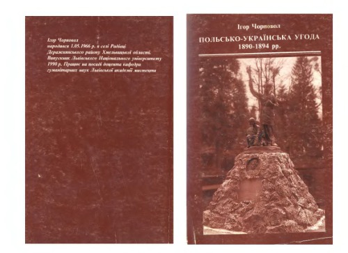 <div class=vernacular lang="uk">Польсько-українська угода 1890-1894 рр. /</div>
Polʹsʹko-ukraïnsʹka uhoda 1890-1894 rr.