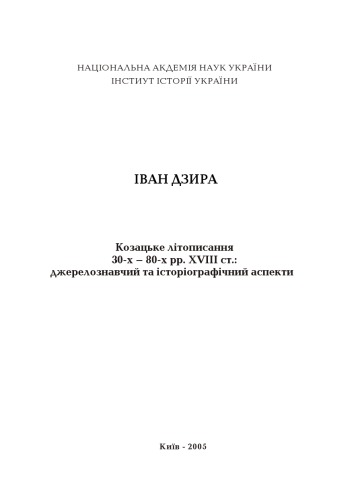 Kozac·ke litopysannja 30-ch - 80-ch rr. XVIII st. : džereloznavčyj ta istoriohrafičnyj aspekty