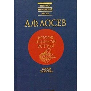 История античной эстетики. Ранняя классика