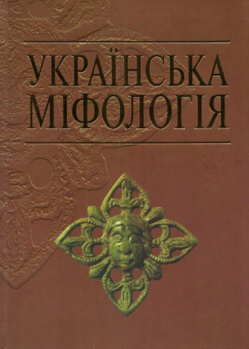 Ukraïnsʹka mifolohii︠a︡