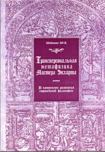 <div class=vernacular lang="ru">Трансперсональная метафизика мастера Экхарта : в контексте развития европейской философии /</div>
Transpersonalʹnai︠a︡ metafizika mastera Ėkkharta : v kontekste razvitii︠a︡ evropeĭskoĭ filosofii