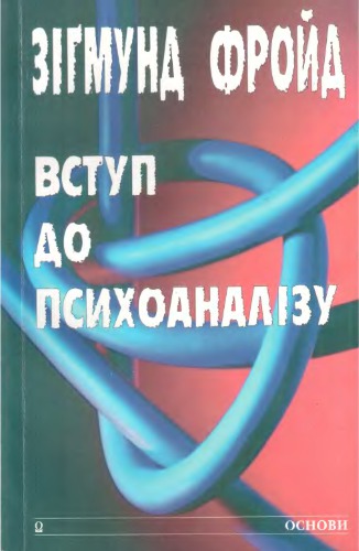 Вступ до психоаналізу