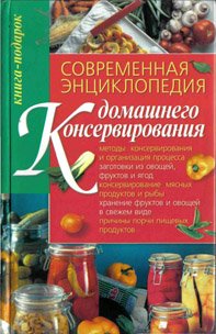 Современная энциклопедия домашнего консервирования