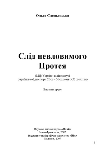 Slid nevlovymoho Proteja mif Ukraïny v literaturi ukraïnsʹkoï diaspory 20-ch - 50-ch rokiv XX stolittja