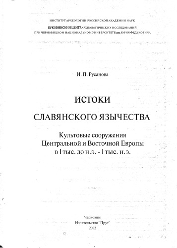 Istoki slavi︠a︡nskogo i︠a︡zychestva : kulʹtovye sooruzhenii︠a︡ T︠s︡entralʹnoĭ i Vostochnoĭ Evropy v I tys.do n.ė. -- I tys.n.ė.