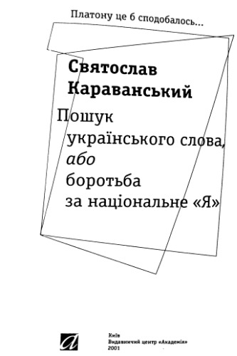 <div class=vernacular lang="uk">Пошук українського слова, або, Боротьба за національне "Я" /</div>
Poshuk ukraïnsʹkoho slova, abo, Borotʹba za nat︠s︡ionalʹne "I︠A︡"