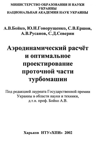 Aėrodinamicheskiĭ raschët i optimalʹnoe proektirovanie protochnoĭ chasti turbomashin