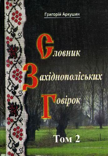 <div class=vernacular lang="uk">Словник західнополіських говірок : у двох томах /</div>
Slovnyk zakhidnopolisʹkykh hovirok : u dvokh tomakh