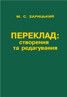 <div class=vernacular lang="uk">Переклад : створення та редагування /</div>
Pereklad : stvorenni︠a︡ ta redahuvanni︠a︡